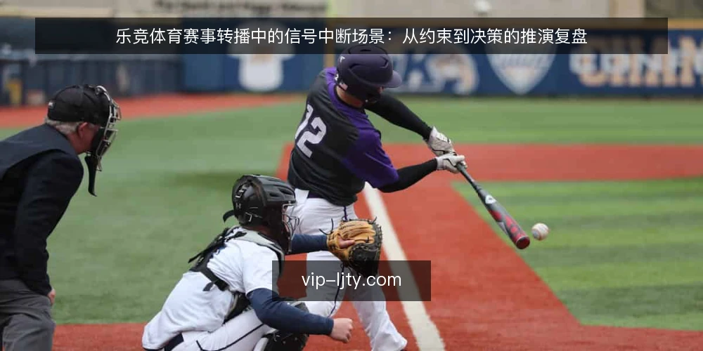乐竞体育赛事转播中的信号中断场景：从约束到决策的推演复盘 — 场景设定：一场关键赛事的信号中断 配图