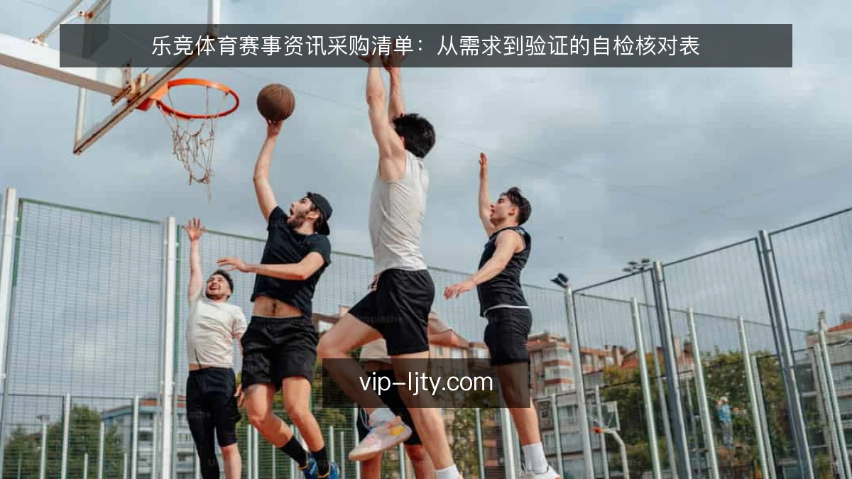 乐竞体育赛事资讯采购清单:从需求到验证的自检核对表
