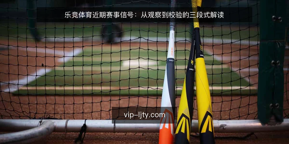 乐竞体育近期赛事信号：从观察到校验的三段式解读 — 阶段一：确认观察基线 配图