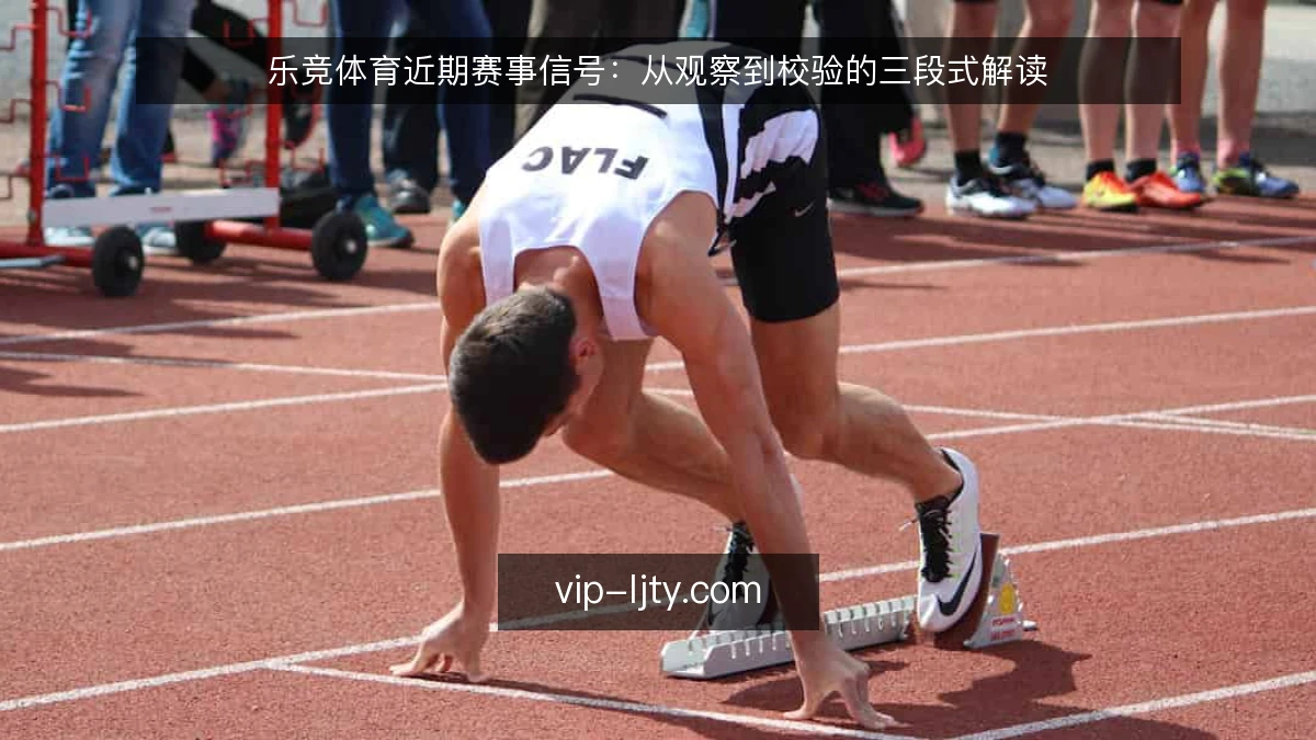 乐竞体育近期赛事信号:从观察到校验的三段式解读