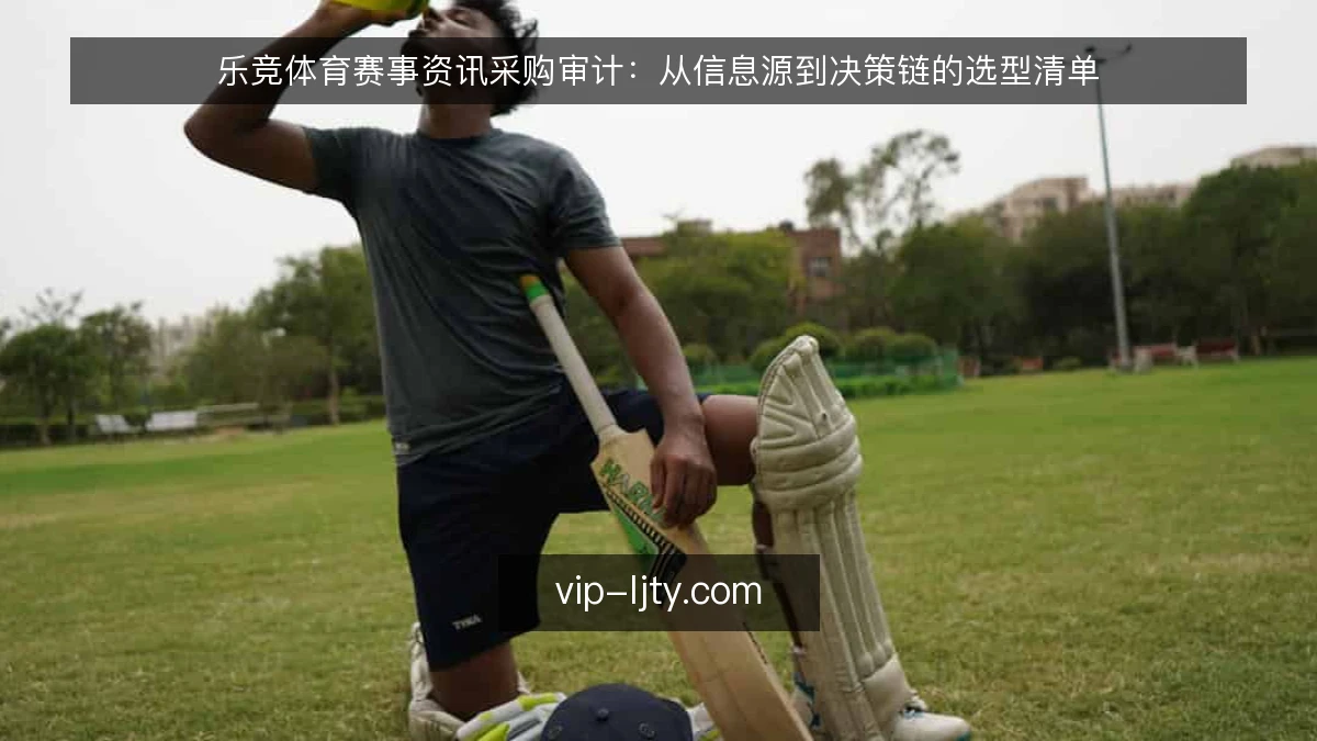 乐竞体育赛事资讯采购审计：从信息源到决策链的选型清单