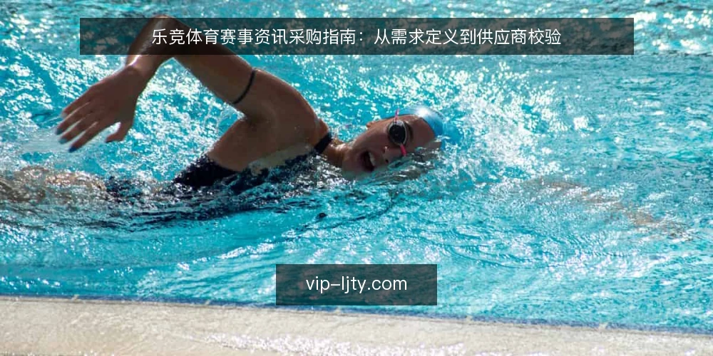 乐竞体育赛事资讯采购指南：从需求定义到供应商校验 — 赛事资讯采购的常见痛点 配图