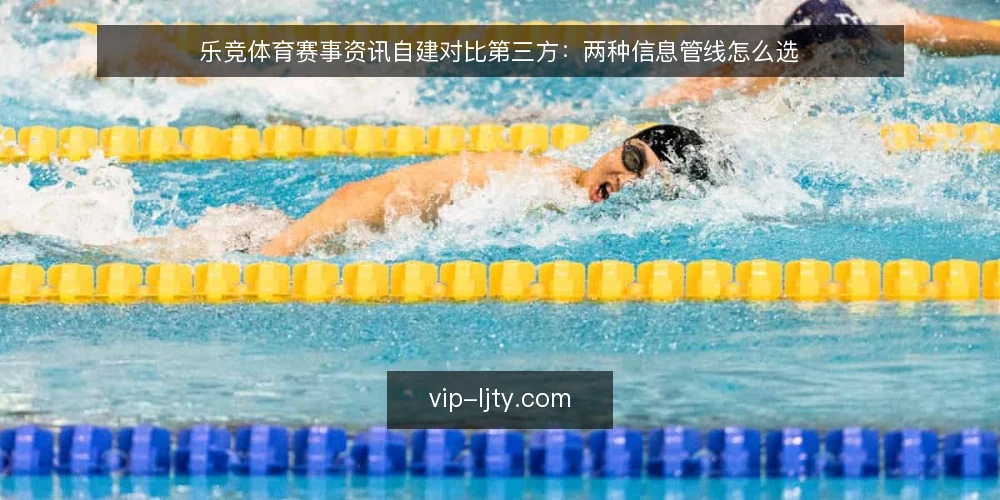 乐竞体育赛事资讯自建对比第三方：两种信息管线怎么选 — 场景设定：一条赛事快讯的截稿压力 配图
