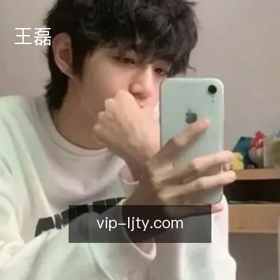 王磊