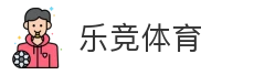 乐竞体育