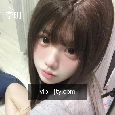 李明